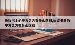 协议书上的甲方乙方有什么区别,协议书里的甲方乙方有什么区别