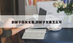 刮腻子搞笑文案,刮腻子文案怎么写