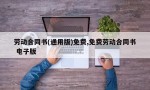 劳动合同书(通用版)免费,免费劳动合同书 电子版