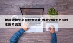 付款收据怎么写样本图片,付款收据怎么写样本图片高清