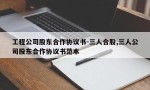 工程公司股东合作协议书-三人合股,三人公司股东合作协议书范本