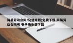 简易劳动合同书(通用版)免费下载,简易劳动合同书 电子版免费下载