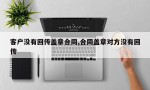 客户没有回传盖章合同,合同盖章对方没有回传