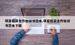 项目投资合作协议书范本,项目投资合作协议书范本下载