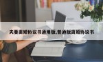 夫妻离婚协议书通用版,普通版离婚协议书