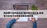 网贷电子合同有效吗?要求我付违约金,网贷签订的电子合同有没有法律效果