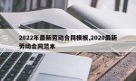 2022年最新劳动合同模板,2020最新劳动合同范本