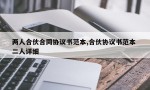 两人合伙合同协议书范本,合伙协议书范本 二人详细