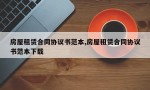 房屋租赁合同协议书范本,房屋租赁合同协议书范本下载