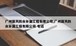 广州丽天防水补漏工程有限公司,广州丽天防水补漏工程有限公司 电话