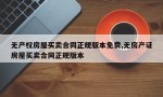 无产权房屋买卖合同正规版本免费,无房产证房屋买卖合同正规版本