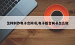 怎样制作电子合同书,电子版合同书怎么做