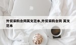 外贸采购合同英文范本,外贸采购合同 英文范本