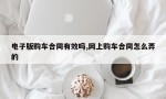 电子版购车合同有效吗,网上购车合同怎么弄的