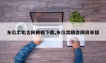 车位出租合同模板下载,车位出租合同简单版