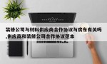 装修公司与材料供应商合作协议与房东有关吗,供应商和装修公司合作协议范本