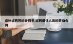 退休返聘劳动合同书,返聘退休人员的劳动合同