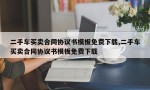 二手车买卖合同协议书模板免费下载,二手车买卖合同协议书模板免费下载