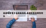 未成年签电子合同有效吗,未成年签合同生效么