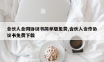 合伙人合同协议书简单版免费,合伙人合作协议书免费下载