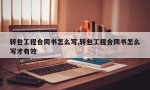 转包工程合同书怎么写,转包工程合同书怎么写才有效