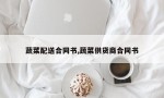 蔬菜配送合同书,蔬菜供货商合同书