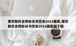 餐饮股份合同协议书范本2018最新,餐饮股份合同协议书范本2018最新版下载