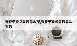 寄养牛协议合同怎么写,寄养牛协议合同怎么写的