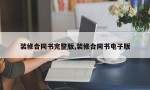 装修合同书完整版,装修合同书电子版