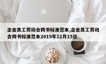 企业员工劳动合同书标准范本,企业员工劳动合同书标准范本2019年12月15日