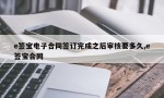 e签宝电子合同签订完成之后审核要多久,e签宝合同