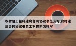 农村包工包料建房合同协议书怎么写,农村建房合同协议书包工不包料怎样写