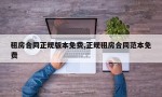 租房合同正规版本免费,正规租房合同范本免费