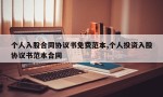 个人入股合同协议书免费范本,个人投资入股协议书范本合同