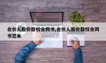 合伙人股份股权合同书,合伙人股份股权合同书范本