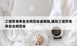 工程劳务承包合同范本通用版,建筑工程劳务承包合同范本