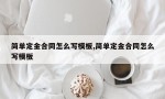 简单定金合同怎么写模板,简单定金合同怎么写模板