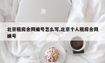 北京租房合同编号怎么写,北京个人租房合同编号