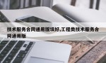 技术服务合同通用版填好,工程类技术服务合同通用版