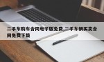 二手车购车合同电子版免费,二手车辆买卖合同免费下载