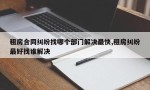 租房合同纠纷找哪个部门解决最快,租房纠纷最好找谁解决