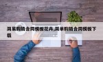 简易购销合同模板花卉,简单购销合同模板下载