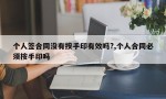 个人签合同没有按手印有效吗?,个人合同必须按手印吗