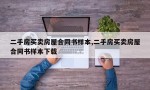 二手房买卖房屋合同书样本,二手房买卖房屋合同书样本下载