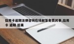 信用卡逾期法律咨询在线解答免费民事,信用卡 逾期 后果