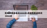 机械类英语单词3000词,机械类英语单词3000词