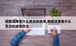 我国法律是什么意志的体现,我国法律是什么意志的体现政治