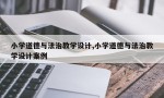 小学道德与法治教学设计,小学道德与法治教学设计案例