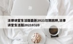 法律讲堂生活版最新2021往期回顾,法律讲堂生活版20210320