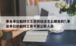 事业单位临时工工资劳动法怎么规定的?,事业单位的临时工算不算公职人员